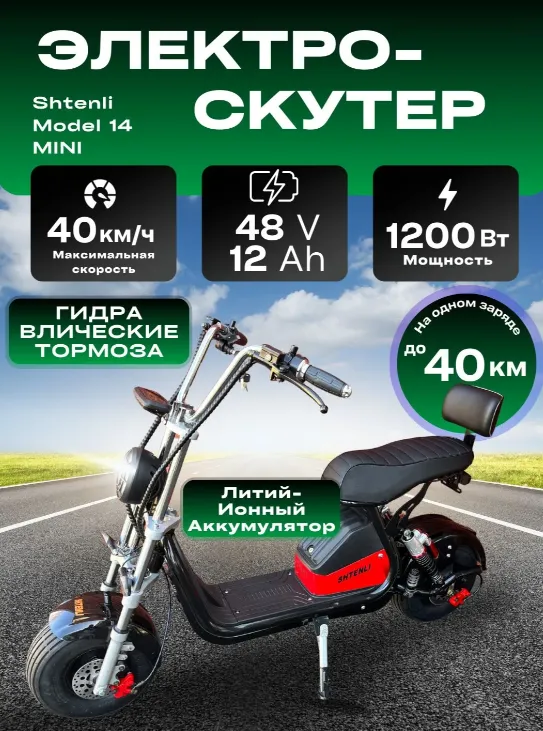 Электроскутер Shtenli Model 14 Mini Li-on 48/12 250w